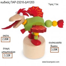 ΔΡΑΚΟΣ ΞΥΛΙΝΗ ΜΑΡΙΟΝΕΤΑ για μπομπονιέρες - γούρια ΠΑΡ-23210-Δ/41203 2.89€!!! ΔΡΑΚΟΣ ΞΥΛΙΝΗ ΜΑΡΙΟΝΕΤΑ για μπομπονιέρες - γούρια ΠΑΡ-23210-Δ/41203 2.89€!!!