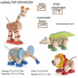 ΖΩΑΚΙΑ ΞΥΛΙΝΟ ΠΑΙΧΝΙΔΙ για μπομπονιέρες - γούρια  ΠΑΡ-22914/41234 3.27€!!! ΖΩΑΚΙΑ ΞΥΛΙΝΟ ΠΑΙΧΝΙΔΙ για μπομπονιέρες - γούρια  ΠΑΡ-22914/41234 3.27€!!!