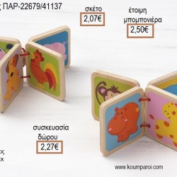 ΒΙΒΛΙΟ ΕΚΠΑΙΔΕΥΤΙΚΟ ΞΥΛΙΝΟ ΠΑΙΧΝΙΔΙ για μπομπονιέρες - γούρια ΠΑΡ-22679/41137 2.07€!!! ΒΙΒΛΙΟ ΕΚΠΑΙΔΕΥΤΙΚΟ ΞΥΛΙΝΟ ΠΑΙΧΝΙΔΙ για μπομπονιέρες - γούρια ΠΑΡ-22679/41137 2.07€!!!