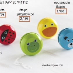 ΖΩΑΚΙΑ ΞΥΛΙΝΟ ΓΙΟ ΓΙΟ για μπομπονιέρες - γούρια ΠΑΡ-1207/41112 1.76€!!! ΖΩΑΚΙΑ ΞΥΛΙΝΟ ΓΙΟ ΓΙΟ για μπομπονιέρες - γούρια ΠΑΡ-1207/41112 1.76€!!!