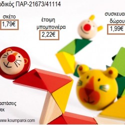 ΖΩΑΚΙΑ ΞΥΛΙΝΟ ΠΑΙΧΝΙΔΙ για μπομπονιέρες - γούρια ΠΑΡ-21673/41114 1.79€!!! ΖΩΑΚΙΑ ΞΥΛΙΝΟ ΠΑΙΧΝΙΔΙ για μπομπονιέρες - γούρια ΠΑΡ-21673/41114 1.79€!!!