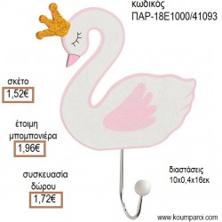 ΚΥΚΝΟΣ ΞΥΛΙΝΗ ΚΡΕΜΑΣΤΡΑ για μπομπονιέρες - γούρια ΠΑΡ-18Ε1000/41093 1.52€!!! ΚΥΚΝΟΣ ΞΥΛΙΝΗ ΚΡΕΜΑΣΤΡΑ για μπομπονιέρες - γούρια ΠΑΡ-18Ε1000/41093 1.52€!!!