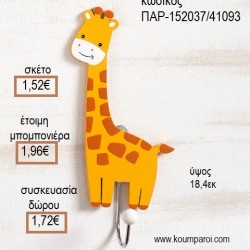 ΚΑΜΗΛΟΠΑΡΔΑΛΗ ΞΥΛΙΝΗ ΚΡΕΜΑΣΤΡΑ για μπομπονιέρες - γούρια ΠΑΡ-152037/41093 1.52€!!! ΚΑΜΗΛΟΠΑΡΔΑΛΗ ΞΥΛΙΝΗ ΚΡΕΜΑΣΤΡΑ για μπομπονιέρες - γούρια ΠΑΡ-152037/41093 1.52€!!!