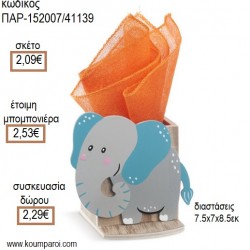 ΕΛΕΦΑΝΤΑΚΙ ΞΥΛΙΝΟ ΚΟΠΤΙΚΟ ΣΕ ΞΥΛΙΝΗ ΜΟΛΥΒΟΘΗΚΗ για μπομπονιέρες - γούρια ΠΑΡ-152007/41139 2.09€!!! ΕΛΕΦΑΝΤΑΚΙ ΞΥΛΙΝΟ ΚΟΠΤΙΚΟ ΣΕ ΞΥΛΙΝΗ ΜΟΛΥΒΟΘΗΚΗ για μπομπονιέρες - γούρια ΠΑΡ-152007/41139 2.09€!!!