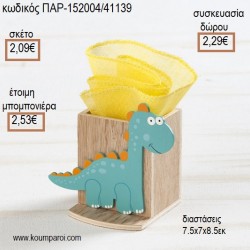 ΔΕΙΝΟΣΑΥΡΟΣ ΞΥΛΙΝΟ ΚΟΠΤΙΚΟ ΣΕ ΞΥΛΙΝΗ ΜΟΛΥΒΟΘΗΚΗ για μπομπονιέρες - γούρια ΠΑΡ-152004/41139 2.09€!!! ΔΕΙΝΟΣΑΥΡΟΣ ΞΥΛΙΝΟ ΚΟΠΤΙΚΟ ΣΕ ΞΥΛΙΝΗ ΜΟΛΥΒΟΘΗΚΗ για μπομπονιέρες - γούρια ΠΑΡ-152004/41139 2.09€!!!