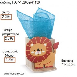 ΛΙΟΝΤΑΡΙ ΞΥΛΙΝΟ ΚΟΠΤΙΚΟ ΣΕ  ΞΥΛΙΝΗ ΜΟΛΥΒΟΘΗΚΗ για μπομπονιέρες - γούρια ΠΑΡ-152002/41139 2.09€!!! ΛΙΟΝΤΑΡΙ ΞΥΛΙΝΟ ΚΟΠΤΙΚΟ ΣΕ  ΞΥΛΙΝΗ ΜΟΛΥΒΟΘΗΚΗ για μπομπονιέρες - γούρια ΠΑΡ-152002/41139 2.09€!!!