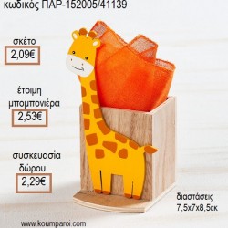 ΚΑΜΗΛΟΠΑΡΔΑΛΗ ΞΥΛΙΝΗ ΜΟΛΥΒΟΘΗΚΗ για μπομπονιέρες - γούρια δώρα ΠΑΡ-152005/41139 2.09€!!! ΚΑΜΗΛΟΠΑΡΔΑΛΗ ΞΥΛΙΝΗ ΜΟΛΥΒΟΘΗΚΗ για μπομπονιέρες - γούρια δώρα ΠΑΡ-152005/41139 2.09€!!!