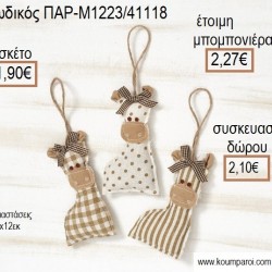 ΚΑΜΗΛΟΠΑΡΔΑΛΗ ΥΦΑΣΜΑΤΙΝΟ ΚΡΕΜΑΣΤΟ ΧΡΩΜΑ ΜΠΕΖ για μπομπονιέρες - γούρια ΠΑΡ-Μ1223/41118 1.90€!!! ΚΑΜΗΛΟΠΑΡΔΑΛΗ ΥΦΑΣΜΑΤΙΝΟ ΚΡΕΜΑΣΤΟ ΧΡΩΜΑ ΜΠΕΖ για μπομπονιέρες - γούρια ΠΑΡ-Μ1223/41118 1.90€!!!