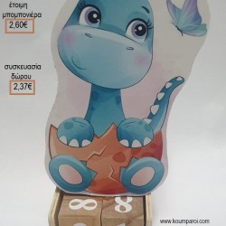 ΔΕΙΝΟΣΑΥΡΟΣ ΓΑΛΑΖΙΟ ΞΥΛΙΝΟ ΚΟΠΤΙΚΟ ΣΕ ΞΥΛΙΝΟ ΗΜΕΡΟΛΟΓΙΟ για μπομπονιέρες - γούρια ΤΖΑ-24924/41144 2.17€!!! ΔΕΙΝΟΣΑΥΡΟΣ ΓΑΛΑΖΙΟ ΞΥΛΙΝΟ ΚΟΠΤΙΚΟ ΣΕ ΞΥΛΙΝΟ ΗΜΕΡΟΛΟΓΙΟ για μπομπονιέρες - γούρια ΤΖΑ-24924/41144 2.17€!!!