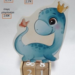 ΔΕΙΝΟΣΑΥΡΟΣ ΓΑΛΑΖΙΟΣ ΞΥΛΙΝΟ ΚΟΠΤΙΚΟ ΣΕ ΞΥΛΙΝΟ ΗΜΕΡΟΛΟΓΙΟ για μπομπονιέρες - γούρια ΤΖΑ-24923/41144 2.17€!!! ΔΕΙΝΟΣΑΥΡΟΣ ΓΑΛΑΖΙΟΣ ΞΥΛΙΝΟ ΚΟΠΤΙΚΟ ΣΕ ΞΥΛΙΝΟ ΗΜΕΡΟΛΟΓΙΟ για μπομπονιέρες - γούρια ΤΖΑ-24923/41144 2.17€!!!