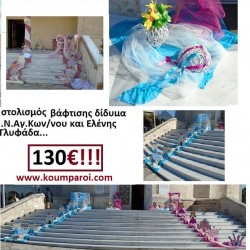 ΣΤΟΛΙΣΜΟΣ ΒΑΠΤΙΣΗΣ ΓΙΑ ΔΙΔΥΜΑ ΣΤΟΝ ΙΕΡΟ ΝΑΟ ΑΓ. ΚΩΝ/ΝΟΥ ΚΑΙ ΕΛΕΝΗΣ, ΓΛΥΦΑΔΑ από 130 €!!! ΣΤΟΛ-4 ΣΤΟΛΙΣΜΟΣ ΒΑΠΤΙΣΗΣ ΓΙΑ ΔΙΔΥΜΑ ΣΤΟΝ ΙΕΡΟ ΝΑΟ ΑΓ. ΚΩΝ/ΝΟΥ ΚΑΙ ΕΛΕΝΗΣ, ΓΛΥΦΑΔΑ από 130 €!!! ΣΤΟΛ-4