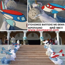 ΣΤΟΛΙΣΜΟΣ ΒΑΠΤΙΣΗΣ ΜΕ ΘΕΜΑ ΑΕΡΟΠΛΑΝΟ από 98 €!!! ΣΤΟΛ-2 ΣΤΟΛΙΣΜΟΣ ΒΑΠΤΙΣΗΣ ΜΕ ΘΕΜΑ ΑΕΡΟΠΛΑΝΟ από 98 €!!! ΣΤΟΛ-2