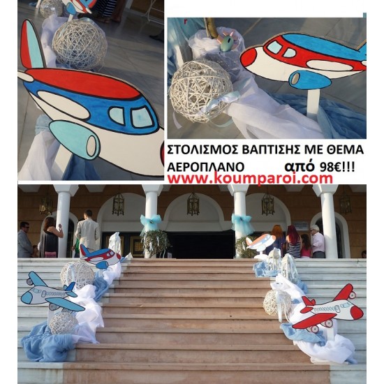 ΣΤΟΛΙΣΜΟΣ ΒΑΠΤΙΣΗΣ ΜΕ ΘΕΜΑ ΑΕΡΟΠΛΑΝΟ από 98 €!!! ΣΤΟΛ-2