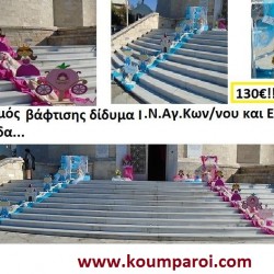 ΣΤΟΛΙΣΜΟΣ ΒΑΠΤΙΣΗΣ ΓΙΑ ΔΙΔΥΜΑ ΣΤΟΝ ΙΕΡΟ ΝΑΟ ΑΓ. ΚΩΝ/ΝΟΥ ΚΑΙ ΕΛΕΝΗΣ, ΓΛΥΦΑΔΑ από 130 €!!! ΣΤΟΛ-1 ΣΤΟΛΙΣΜΟΣ ΒΑΠΤΙΣΗΣ ΓΙΑ ΔΙΔΥΜΑ ΣΤΟΝ ΙΕΡΟ ΝΑΟ ΑΓ. ΚΩΝ/ΝΟΥ ΚΑΙ ΕΛΕΝΗΣ, ΓΛΥΦΑΔΑ από 130 €!!! ΣΤΟΛ-1