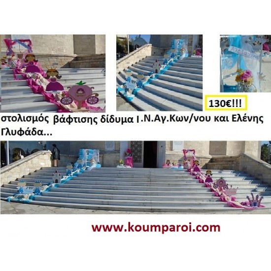 ΣΤΟΛΙΣΜΟΣ ΒΑΠΤΙΣΗΣ ΓΙΑ ΔΙΔΥΜΑ ΣΤΟΝ ΙΕΡΟ ΝΑΟ ΑΓ. ΚΩΝ/ΝΟΥ ΚΑΙ ΕΛΕΝΗΣ, ΓΛΥΦΑΔΑ από 130 €!!! ΣΤΟΛ-1 ΣΤΟΛΙΣΜΟΣ ΒΑΠΤΙΣΗΣ ΓΙΑ ΔΙΔΥΜΑ ΣΤΟΝ ΙΕΡΟ ΝΑΟ ΑΓ. ΚΩΝ/ΝΟΥ ΚΑΙ ΕΛΕΝΗΣ, ΓΛΥΦΑΔΑ από 130 €!!! ΣΤΟΛ-1
