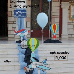 ΑΕΡΟΠΛΑΝΟ-ΑΕΡΟΣΤΑΤΟ ΞΥΛΙΝΗ ΦΙΓΟΥΡΑ για ενοικίαση ΤΖΑ-32000 ΑΕΡΟΠΛΑΝΟ-ΑΕΡΟΣΤΑΤΟ ΞΥΛΙΝΗ ΦΙΓΟΥΡΑ για ενοικίαση ΤΖΑ-32000
