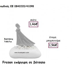 FROZEN ΕΠΑΡΓΥΡΗ ΣΕ ΒΟΤΣΑΛΟ για μπομπονιέρες βάπτισης ΕΦ 0842220/41098