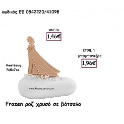FROZEN ΡΟΖ ΧΡΥΣΟ ΣΕ ΒΟΤΣΑΛΟ για μπομπονιέρες βάπτισης ΕΦ 0842220/41098