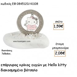 HELLO KITTY ΕΠΑΡΓΥΡΟΣ ΚΡΙΚΟΣ ΕΥΧΩΝ για μπομπονιέρες βάπτισης ΕΦ 0845120/41108