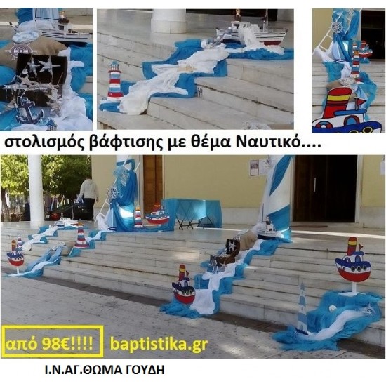 ΣΤΟΛΙΣΜΟΣ ΒΑΠΤΙΣΗΣ ΜΕ ΘΕΜΑ ΝΑΥΤΙΚΟ ΣΤΟΝ ΙΕΡΟ ΝΑΟ ΑΓΙΟΥ ΘΩΜΑ, ΓΟΥΔΗ από 98 €!!! ΣΤΟΛ-7