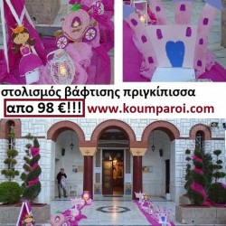 ΣΤΟΛΙΣΜΟΣ ΒΑΠΤΙΣΗΣ ΜΕ ΘΕΜΑ ΠΡΙΓΚΗΠΙΣΣΑ από 98 €!!! ΣΤΟΛ-8 ΣΤΟΛΙΣΜΟΣ ΒΑΠΤΙΣΗΣ ΜΕ ΘΕΜΑ ΠΡΙΓΚΗΠΙΣΣΑ από 98 €!!! ΣΤΟΛ-8