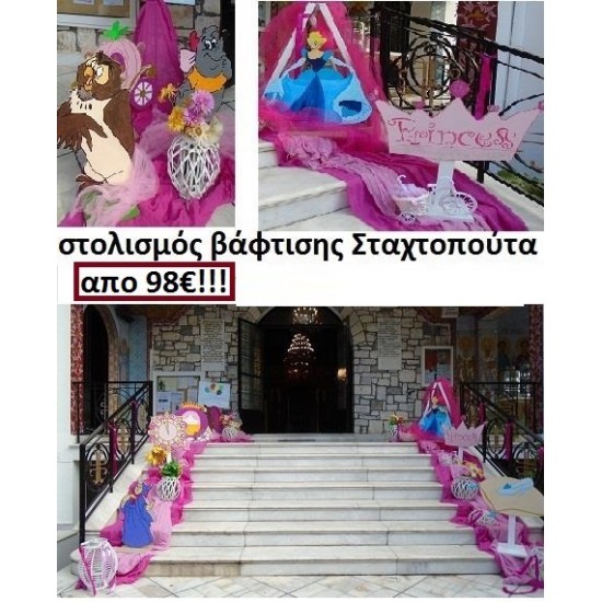 ΣΤΟΛΙΣΜΟΣ ΒΑΠΤΙΣΗΣ ΜΕ ΘΕΜΑ ΣΤΑΧΤΟΠΟΥΤΑ από 98 €!!! ΣΤΟΛ-9 ΣΤΟΛΙΣΜΟΣ ΒΑΠΤΙΣΗΣ ΜΕ ΘΕΜΑ ΣΤΑΧΤΟΠΟΥΤΑ από 98 €!!! ΣΤΟΛ-9