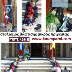 ΣΤΟΛΙΣΜΟΣ ΒΑΠΤΙΣΗΣ ΜΕ ΘΕΜΑ ΜΙΚΡΟΣ ΠΡΙΓΚΗΠΑΣ από 98 €!!! ΣΤΟΛ-10 ΣΤΟΛΙΣΜΟΣ ΒΑΠΤΙΣΗΣ ΜΕ ΘΕΜΑ ΜΙΚΡΟΣ ΠΡΙΓΚΗΠΑΣ από 98 €!!! ΣΤΟΛ-10