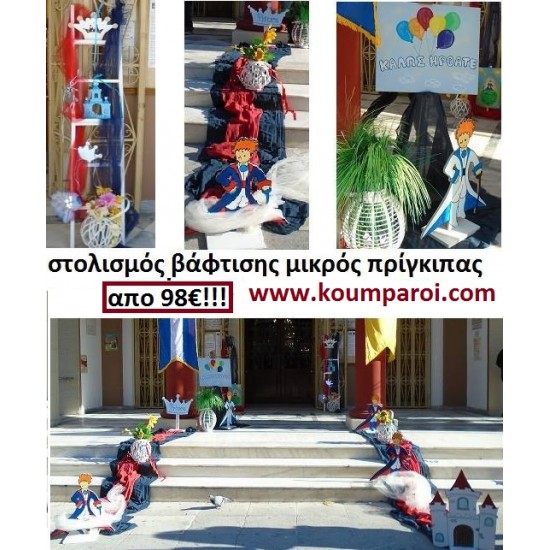 ΣΤΟΛΙΣΜΟΣ ΒΑΠΤΙΣΗΣ ΜΕ ΘΕΜΑ ΜΙΚΡΟΣ ΠΡΙΓΚΗΠΑΣ από 98 €!!! ΣΤΟΛ-10