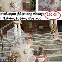 ΣΤΟΛΙΣΜΟΣ ΒΑΠΤΙΣΗΣ ΜΕ ΘΕΜΑ VINTAGE ΣΤΟΝ Ι.Ν. ΑΓΙΑΣ ΣΟΦΙΑΣ ΨΥΧΙΚΟΥ από 120 €!!! ΣΤΟΛ-11 ΣΤΟΛΙΣΜΟΣ ΒΑΠΤΙΣΗΣ ΜΕ ΘΕΜΑ VINTAGE ΣΤΟΝ Ι.Ν. ΑΓΙΑΣ ΣΟΦΙΑΣ ΨΥΧΙΚΟΥ από 120 €!!! ΣΤΟΛ-11
