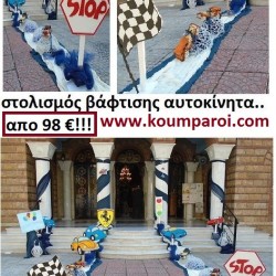 ΣΤΟΛΙΣΜΟΣ ΒΑΠΤΙΣΗΣ ΜΕ ΘΕΜΑ ΑΥΤΟΚΙΝΗΤΑ από 98 €!!! ΣΤΟΛ-12 ΣΤΟΛΙΣΜΟΣ ΒΑΠΤΙΣΗΣ ΜΕ ΘΕΜΑ ΑΥΤΟΚΙΝΗΤΑ από 98 €!!! ΣΤΟΛ-12