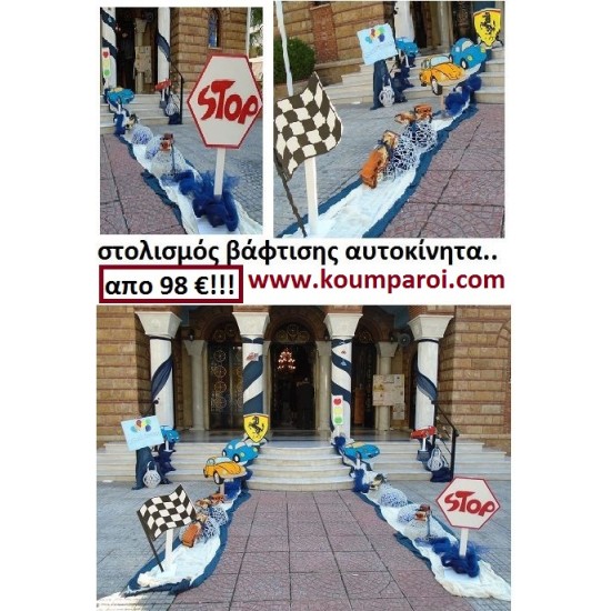 ΣΤΟΛΙΣΜΟΣ ΒΑΠΤΙΣΗΣ ΜΕ ΘΕΜΑ ΑΥΤΟΚΙΝΗΤΑ από 98 €!!! ΣΤΟΛ-12