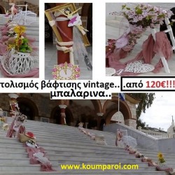 ΣΤΟΛΙΣΜΟΣ ΒΑΠΤΙΣΗΣ ΜΕ ΘΕΜΑ VINTAGE ΜΠΑΛΑΡΙΝΑ από 120 €!!! ΣΤΟΛ-13