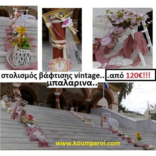 ΣΤΟΛΙΣΜΟΣ ΒΑΠΤΙΣΗΣ ΜΕ ΘΕΜΑ VINTAGE ΜΠΑΛΑΡΙΝΑ από 120 €!!! ΣΤΟΛ-13