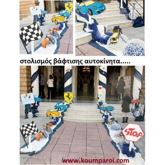 ΣΤΟΛΙΣΜΟΣ ΒΑΠΤΙΣΗΣ ΜΕ ΘΕΜΑ ΑΥΤΟΚΙΝΗΤΑ από 98 €!!! ΣΤΟΛ-14
