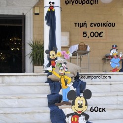 MICKEY ΞΥΛΙΝΗ ΦΙΓΟΥΡΑ για ενοικίασηΤΖΑ-32001 MICKEY ΞΥΛΙΝΗ ΦΙΓΟΥΡΑ για ενοικίασηΤΖΑ-32001