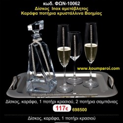 ΔΙΣΚΟΣ, 3 ΠΟΤΗΡΙΑ,ΜΠΟΤΙΛΙA(ΣΕΤ) ΓΙΑ ΓΑΜΟ ΦΩΝ-10062