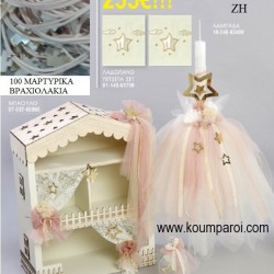 ΒΑΠΤΙΣΤΙΚΟ ΣΕΤ ΜΕ ΘΕΜΑ ΑΣΤΕΡΙ ΜΕ ΞΥΛΙΝΟ ΜΠΑΟΥΛΟ ΖΗ Νο 443419 ΒΑΠΤΙΣΤΙΚΟ ΣΕΤ ΜΕ ΘΕΜΑ ΑΣΤΕΡΙ ΜΕ ΞΥΛΙΝΟ ΜΠΑΟΥΛΟ ΖΗ Νο 443419