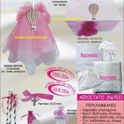 ΑΕΡΟΣΤΑΤΟ ΒΑΠΤΙΣΤΙΚΟ ΣΕΤ Νο703 μόνο 155€!!!