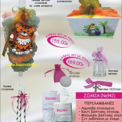 ΖΩΑΚΙΑ ΒΑΠΤΙΣΤΙΚΟ ΣΕΤ Νο942 μόνο 155€!!!