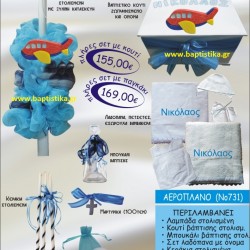 ΑΕΡΟΠΛΑΝΟ ΒΑΠΤΙΣΤΙΚΟ ΣΕΤ Νο731 μόνο 155€!!!