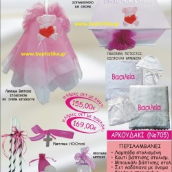 ΑΡΚΟΥΔΑΚΙ ΒΑΠΤΙΣΤΙΚΟ ΣΕΤ Νο705 μόνο 155€!!!