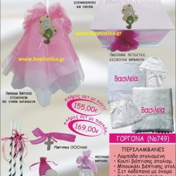 ΓΟΡΓΟΝΑ ΒΑΠΤΙΣΤΙΚΟ ΣΕΤ Νο749 μόνο 155€!!!