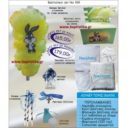 ΛΟΥΝΕΫ ΤΟΥΝΣ  ΒΑΠΤΙΣΤΙΚΟ ΣΕΤ Νο939 μόνο 165€!!!