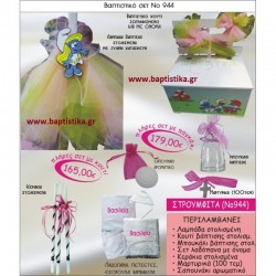 ΣΤΡΟΥΜΦΙΤΑ ΒΑΠΤΙΣΤΙΚΟ ΣΕΤ Νο944 μόνο 165€!!!