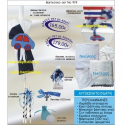 ΑΥΤΟΚΙΝΗΤΟ ΒΑΠΤΙΣΤΙΚΟ ΣΕΤ Νο974 μόνο 165€!!!