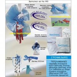 ΣΤΡΟΥΜΦ ΒΑΠΤΙΣΤΙΚΟ ΣΕΤ Νο993 μόνο 165€!!!
