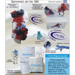 ΣΠΑΙΝΤΕΡΜΑΝ ΒΑΠΤΙΣΤΙΚΟ ΣΕΤ Νο1380 μόνο 165€!!!