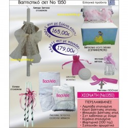 ΧΙΟΝΑΤΗ ΒΑΠΤΙΣΤΙΚΟ ΣΕΤ Νο1350 μόνο 165€!!!