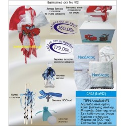 CARS ΒΑΠΤΙΣΤΙΚΟ ΣΕΤ Νο912 μόνο 165€!!!