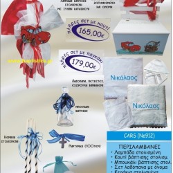 CARS ΒΑΠΤΙΣΤΙΚΟ ΣΕΤ Νο912 μόνο 165€!!!
